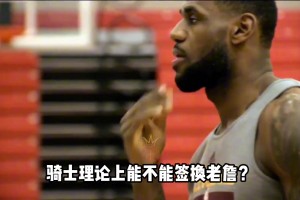 NBA规则科普：骑士理论上能不能签换詹姆斯？