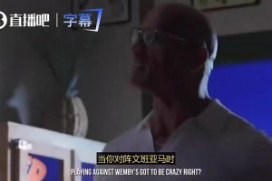 人外有人！字母哥此前：文班亚马比我高太多了！和他对阵很疯狂！